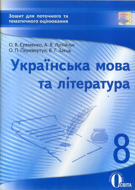 Украинский язык и литература 8 класс Тетрадь для текущего и тематического оценивания