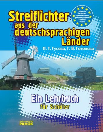 Streif lichter aus der Deutschprachigen Lander Кратко о немецкоязычных странах  Страноведение