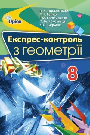 Тарасенкова 8 клас Експрес – контроль з Геометрії 