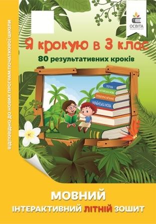 Мовний інтерактивний літній зошит Я крокую в 3 клас