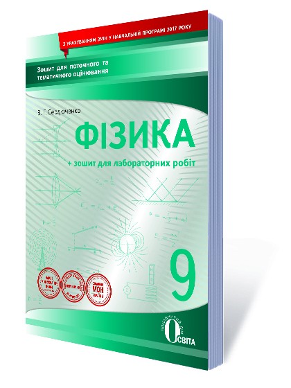 Физика 9 класс Тетрадь для текущего и тематического оценивания + тетрадь с лабораторными работами