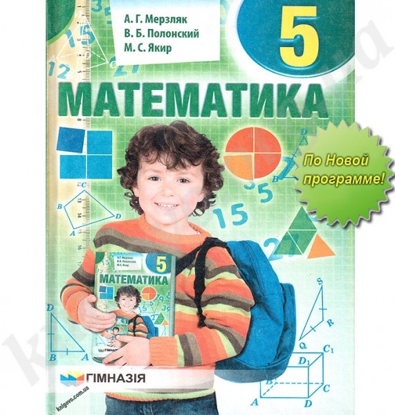 Мерзляк Математика 5 класс Учебник "Гимназия"
