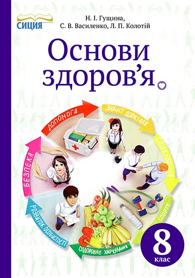 Основы здоровья Учебник 8 класс Гущина