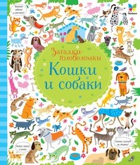 Кошки и собаки Загадки-головоломки