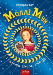 Молли Мун и Волшебная книга гипноза