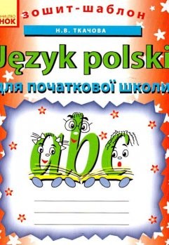 Польский язык 2 класс Тетрадь-шаблон