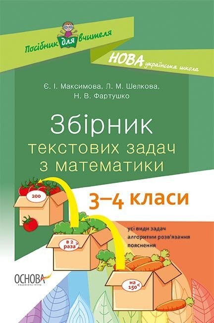 Збірник текстових задач з математики 3–4 класи Посібник для вчителя