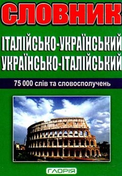 Итальянско-Украинской украинском-Итальянский словарь 75 000 слов и словосочетаний