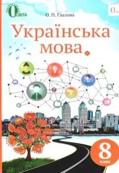 Глазовая 8 класс Украинский язык Учебник