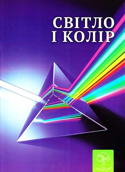 Занимательная физика Свет и цвет Моя книжная полка Укр