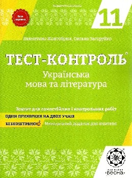 Тест-контроль Украинский язык и литература 11 класс