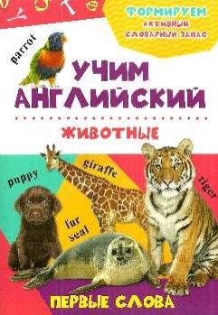 Учим английский (животные) Словарь
