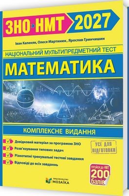 Капеняк Математика ЗНО НМТ 2027 Комплексне видання