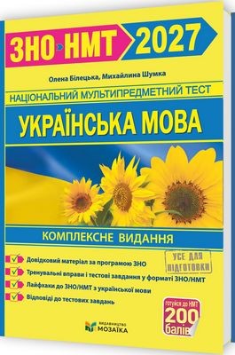 Білецька Шумка Українська мова ЗНО 2027 Комплексне видання