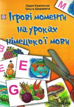 Игровые моменты на уроках немецкого языка