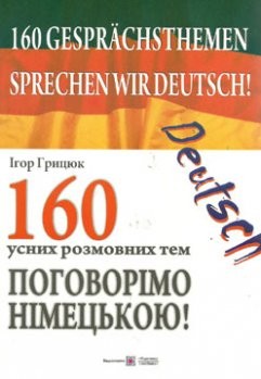 160 устных тем Немецкий язык