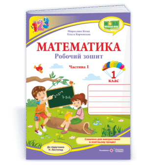 Математика Робочий зошит 1 клас Ч 1 (до підручн. Н. Листопад) НУШ
