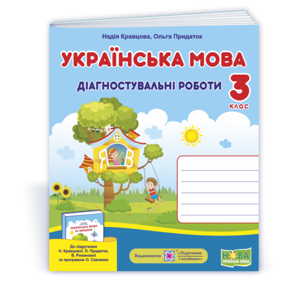 Українська мова 3 клас Діагностичні роботи (до підруч. Кравцової)