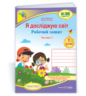 Я досліджую світ Робочий зошит Ч1 (до підручн. Т. Гільберг) 2018