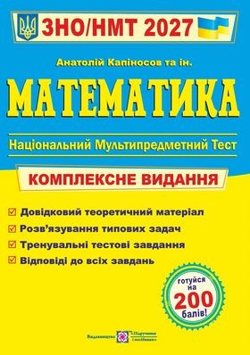 Капиносов Математика ЗНО НМТ 2027 Комплексное издание