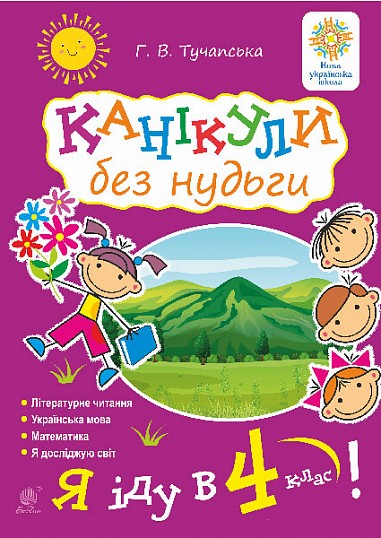 Каникулы без скуки Я иду в 4-й класс