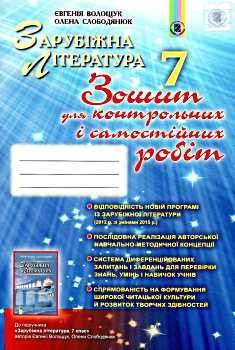 Зошит для контрольних і самостійних робіт з зарубіжної літератури 7 клас Волощук