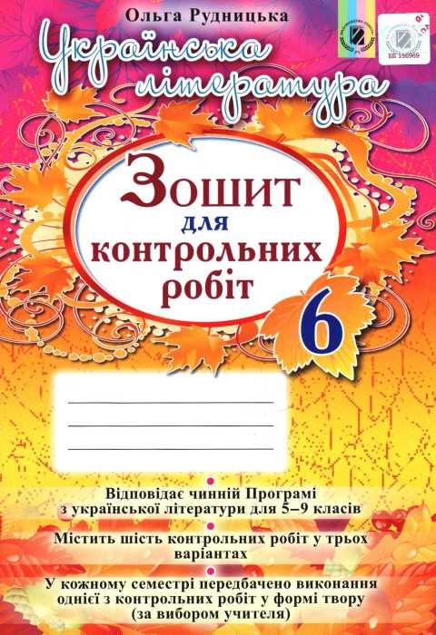 Зошит для контрольних робіт з української літератури 6 клас Рудницька