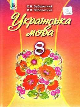 Заболотный 8 класс Украинский язык Учебник