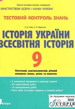 Тестовый контроль знаний История Украины Всемирная история 9 класс
