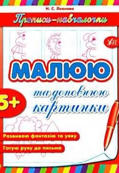 Прописи Обучалочка Рисую и дополняю картинки 5+