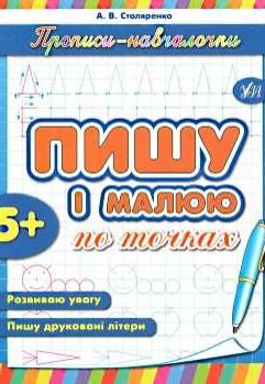 Прописи Обучалочка Пишу и рисую по точкам 5+