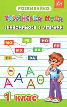 Розвивайко Украинский язык Знакомимся с буквами 1 класс