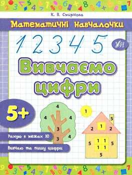 Математические Обучалочка Изучаем цифры