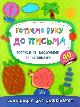 Готовим руку к письму Прописи с задачами и наклейками