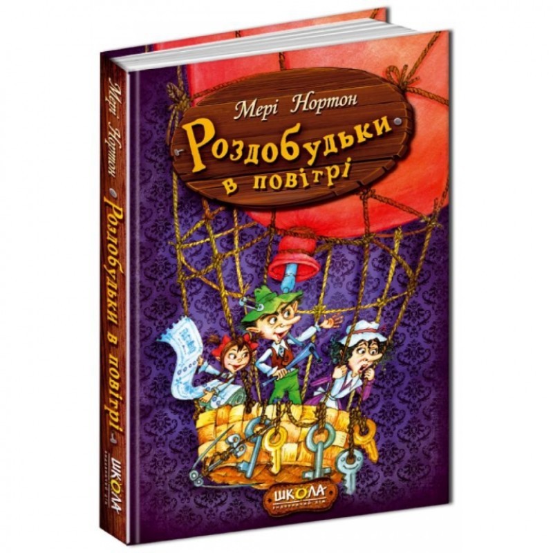 Книга Роздобудьки в воздухе