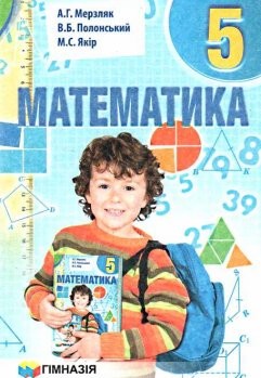 Мерзляк Математика 5 класс учебник "Гимназия" 2-е издание