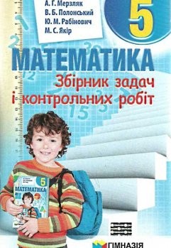 Сборник задач Мерзляк 5 Математика "Гимназия"