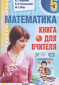 Мерзляк Математика 5 класс Книга для учителя "Гимназия"