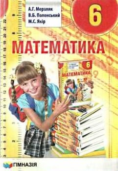 Мерзляк Математика 6 Класс Учебник "Гимназия" Новая Программа.