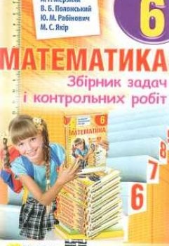 Сборник задач Мерзяк Математика 6 класс "Гимназия"