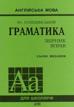 Голицынский Грамматика Сборник упражнений 7-е издание