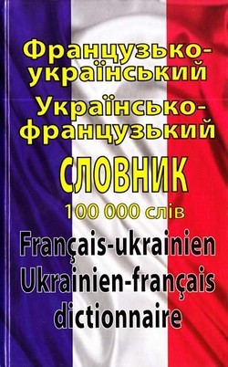 Французско-украинский, украинский-французский словарь 100000 слов