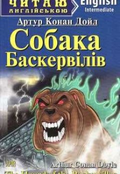 Читаю англійською Intermediate А.К.Дойл Собака Баскервілів