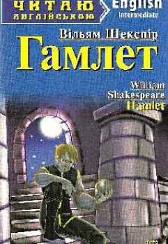 Читаю англійською Intermediate В.Шекспір Гамлет