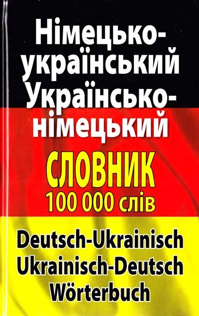 Современный немецко-украинский украинский-немецкий словарь 100 000 слов и словосочетаний