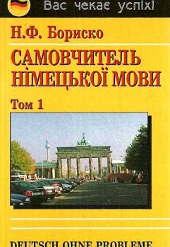 Самоучитель немецкого языка в 2-х томах Deutsch ohne Probleme!