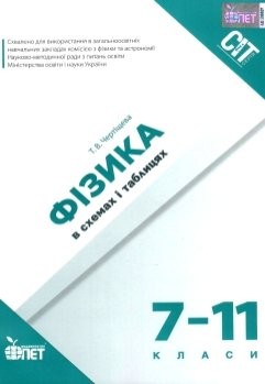 Фізика в схемах і таблицях 5-11 класи