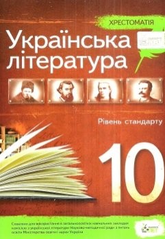 Українська література Хрестоматія 10 клас Рівень стандарту