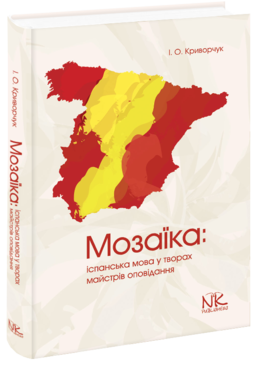 Мозаика: испанский язык в произведениях мастеров рассказы