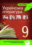 Українська література Хрестоматія 9 клас